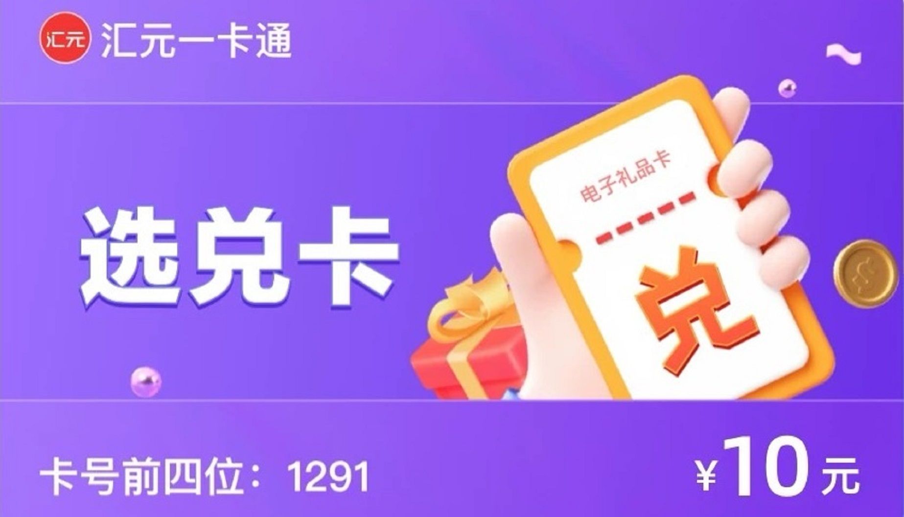 汇元选兑卡