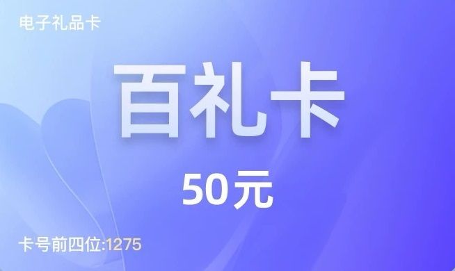 汇元百礼卡